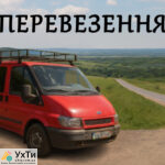 Transportation of passengers and cargo. Lviv region | Advertisements UHTI Skadovsk | perev-30076