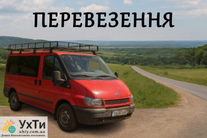 Transportation of passengers and cargo. Lviv region | Advertisements UHTI Skadovsk | perev-30076