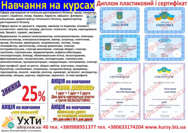 Courses for cooks, welders, electricians, locksmiths, hairdressers | Advertisements of the UHTI Lutsk | 01-2-30494