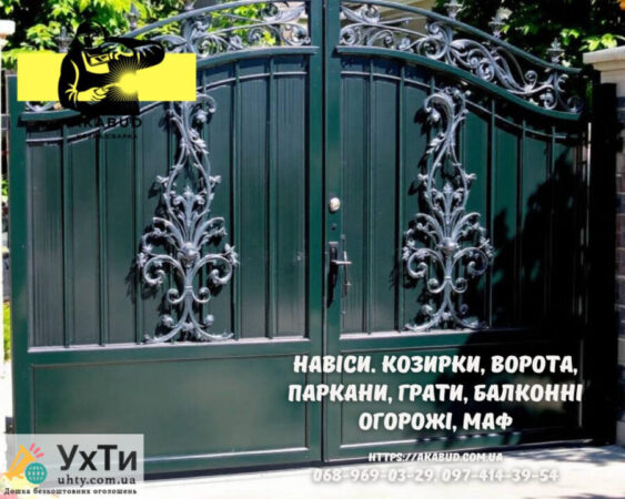 Заборы, ворота, навесы и металлоконструкции под ключ. Европарканы, ЖБИ кольца | Объявления УХТЫ Жмеринка | 11-30306