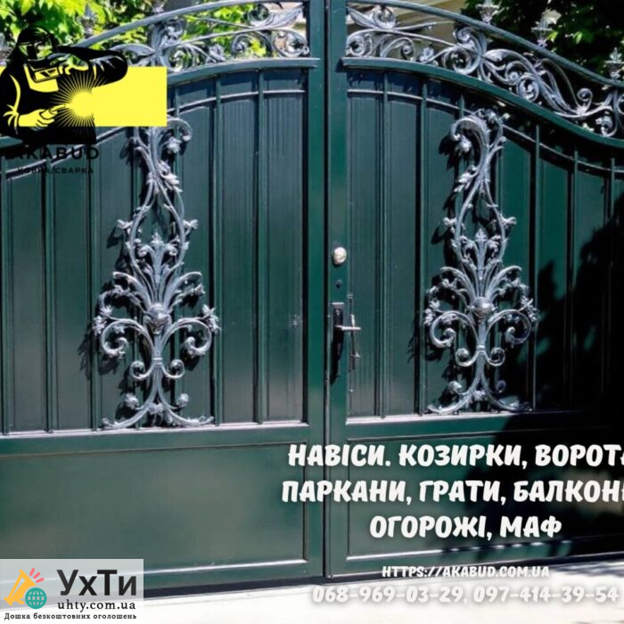 Паркани, ворота, навіси та металоконструкції під ключ. Європаркани, ЗБВ кільця | Оголошення УХТИ Жмеринка | 11-30306