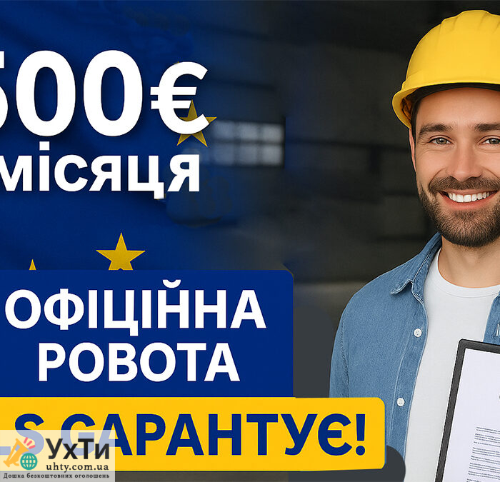 2500€ щомісяця – офіційна робота з WILS 1 Дошка безкоштовних оголошень УХТИ це можливість купити або продати авто, квартиру, мобільний телефон, знайти роботу, знайомства, а також одяг, меблі, техніку та багато іншого. Розміщуйте оголошення та обирайте серед пропозицій на УХТИ. Чоловік у будівельній касці з контрактом на роботу в Європі, зарплата 2500 євро щомісяця