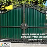 Заборы, ворота, навесы и металлоконструкции под ключ. Европарканы, ЖБИ кольца | Объявления УХТЫ Жмеринка | 5-3-30304