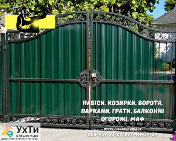 Заборы, ворота, навесы и металлоконструкции под ключ. Европарканы, ЖБИ кольца | Объявления УХТЫ Жмеринка | 5-3-30304