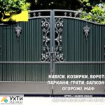 Заборы, ворота, навесы и металлоконструкции под ключ. Европарканы, ЖБИ кольца | Объявления УХТЫ Жмеринка | 6-3-30305