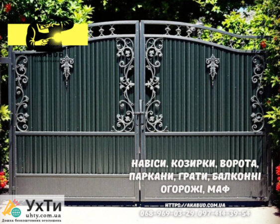 Заборы, ворота, навесы и металлоконструкции под ключ. Европарканы, ЖБИ кольца | Объявления УХТЫ Жмеринка | 6-3-30305