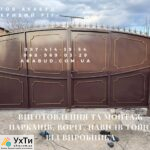 Изготовление и монтаж заборов, ворот, навесов от производителя | Объявления УХТЫ Червоноград | 88-4-30324