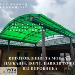 Изготовление и монтаж заборов, ворот, навесов от производителя | Объявления УХТЫ Червоноград | 88-5-30325