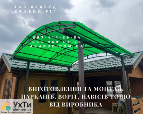 Изготовление и монтаж заборов, ворот, навесов от производителя | Объявления УХТЫ Червоноград | 88-5-30325