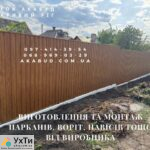 Изготовление и монтаж заборов, ворот, навесов от производителя | Объявления УХТЫ Червоноград | 88-6-30326