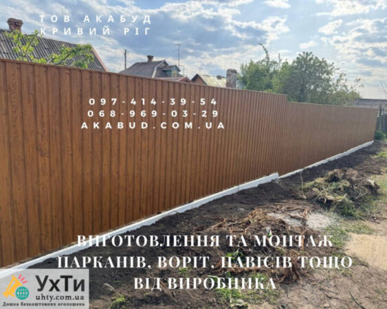 Изготовление и монтаж заборов, ворот, навесов от производителя | Объявления УХТЫ Червоноград | 88-6-30326