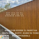 Изготовление и монтаж заборов, ворот, навесов от производителя | Объявления УХТЫ Червоноград | 88-7-30327