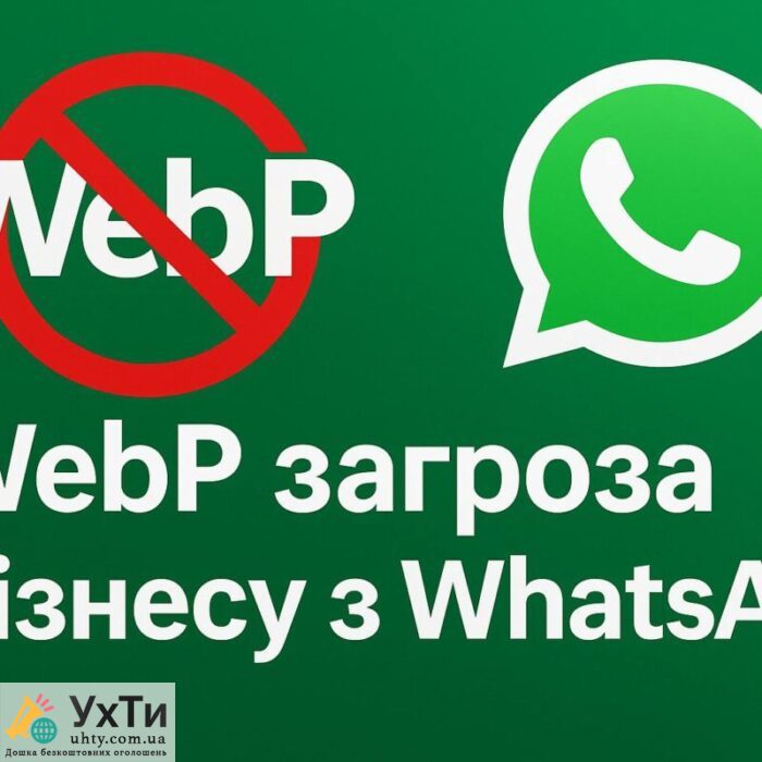 Небезпека WebP для бізнесу і чому WhatsApp не показує зображення з сайту 1 Дошка безкоштовних оголошень УХТИ це можливість купити або продати авто, квартиру, мобільний телефон, знайти роботу, знайомства, а також одяг, меблі, техніку та багато іншого. Розміщуйте оголошення та обирайте серед пропозицій на УХТИ. WebP загроза бізнесу при використанні WhatsApp