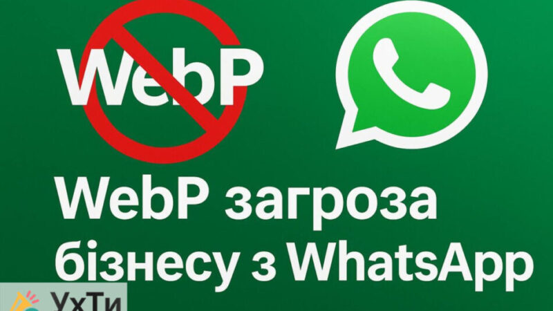Опасность WebP для бизнеса и почему WhatsApp не показывает изображение с сайта Объявления УХТЫ Город | chatg-30454
