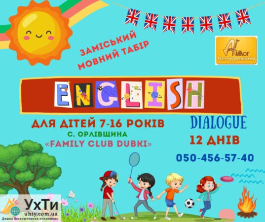 Children's English language camp | Announcements of UHTI Novograd-Volynskyi | yzobr-30281