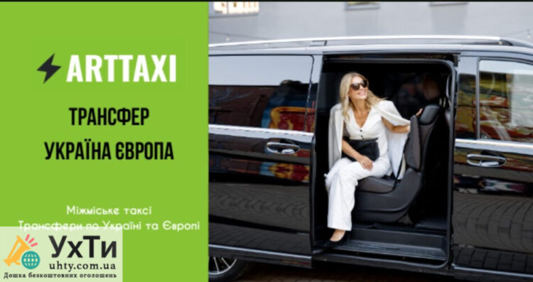 ArtTaxi – ваш комфортний трансфер Хелм – Варшава, Кишинів – Одеса, Варшава – Львів | Оголошення УХТИ Калуш | scree-31240