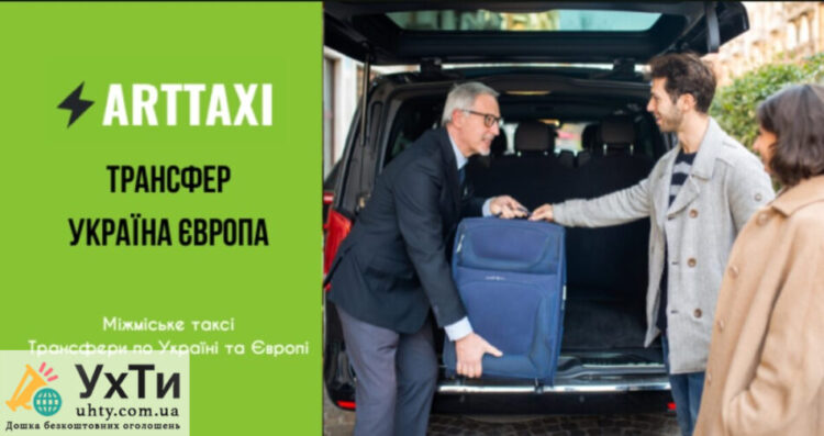 ArtTaxi – ваш комфортний трансфер Хелм – Варшава, Кишинів – Одеса, Варшава – Львів | Оголошення УХТИ Калуш | scree-31238