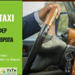 ArtTaxi – ваш комфортний трансфер Хелм – Варшава, Кишинів – Одеса, Варшава – Львів | Оголошення УХТИ Калуш | scree-31239