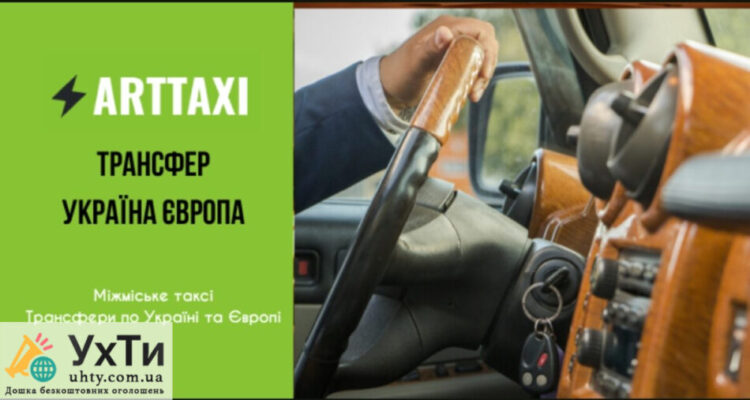 ArtTaxi – ваш комфортний трансфер Хелм – Варшава, Кишинів – Одеса, Варшава – Львів | Оголошення УХТИ Калуш | scree-31239