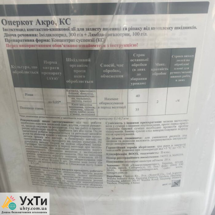 Високоефективний інсектицид Оперкот Акро (20л) | Оголошення УХТИ Хуст | photo-31151