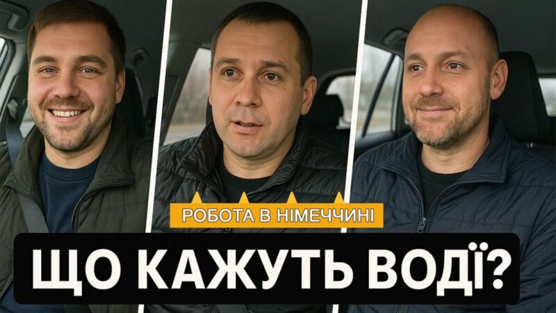 Про що говорять водії: реальні відгуки українських водіїв про роботу в Німеччині через WILS