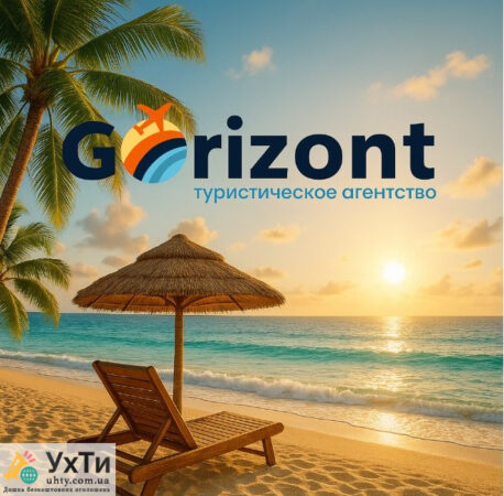 Gorizont — trusted travel | Ads Business and services, Tourism / immigration UHTI Poltava | 55dd6-31299