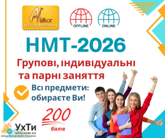 NMT-2026 | Announcements of UHTI Dnipro | nmt-2-31844