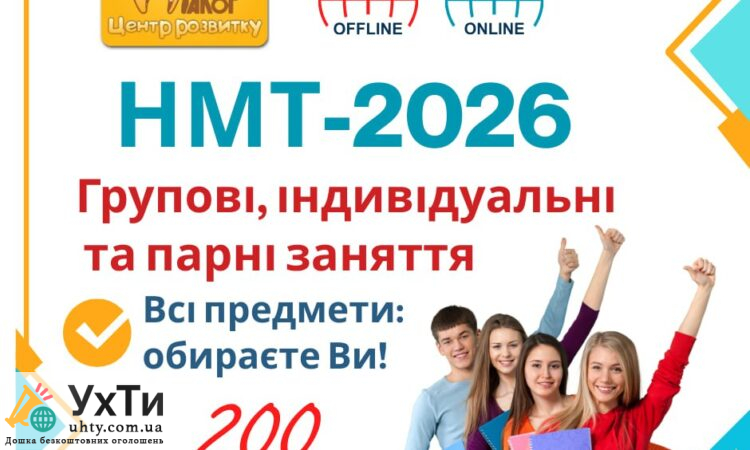 НМТ-2026 | Бізнес та послуги | NMT-2026.jpg