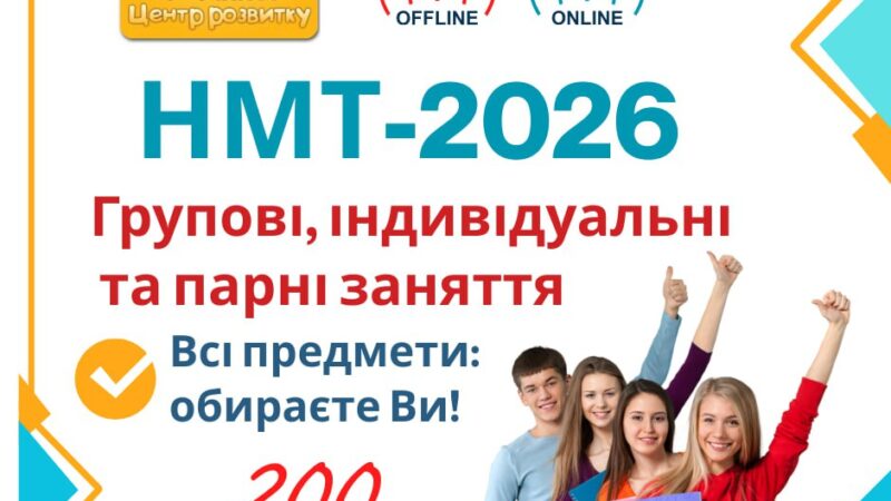 NMT-2026 | Announcements of UHTI Dnipro | nmt-2-31844