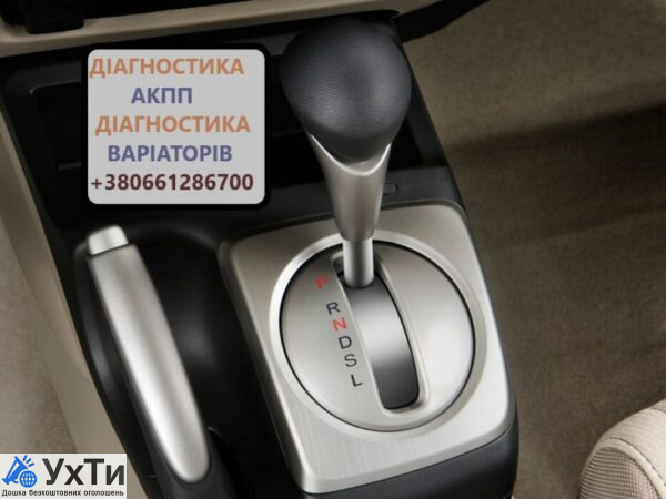 Maintenance and repair of automatic transmissions CVTs and Robots # CVT EDC DCT DSG W6DGB MPS DPS | Ads Auto, Passenger cars UHTY Rozhyshche | diagn-33116