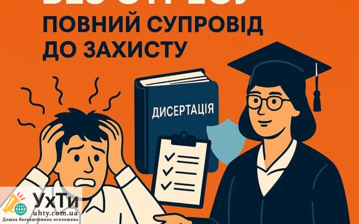 Дисертація без стресу - повний супровід до захисту! | Оголошення Бізнес та послуги, Освіта / Спорт УХТИ Київ | dyser-32055