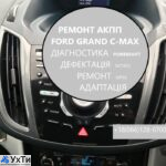 Восстановление АКПП Ford C-Max 6DCT450 # DS7R7000BG# MPS6 | Объявления Авто / мото услуги, Бизнес и услуги УХТЫ Луцк | grand-33120
