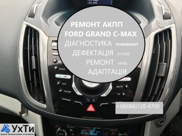 Восстановление АКПП Ford C-Max 6DCT450 # DS7R7000BG# MPS6 | Объявления Авто / мото услуги, Бизнес и услуги УХТЫ Луцк | grand-33120