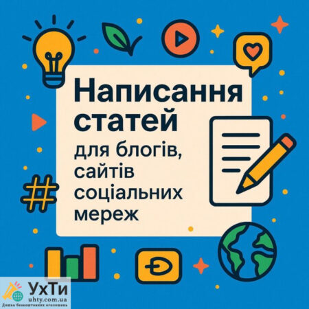 Написание статей для блогов, сайтов, социальных сетей Объявления Бизнес и услуги, Образование / Спорт УХТЫ Киев | napys-32059
