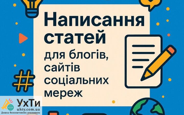 Написання статей для блогів, сайтів, соціальних мереж | Оголошення Бізнес та послуги, Освіта / Спорт УХТИ Київ | napys-32059