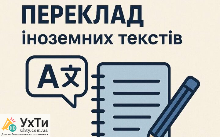 Професійний переклад іноземних текстів. | Оголошення Бізнес та послуги, Послуги перекладачів / набір тексту УХТИ Київ | perek-32057