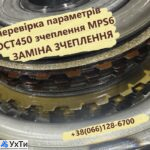 Ремонт демпферов КПП Ford Focus Mondeo Kuga S-Max DCT450 MPS6 | Объявления Авто / мото услуги, Бизнес и услуги УХТЫ Луцк | remon-33113