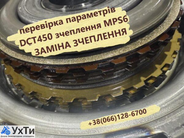 Ремонт демпферов КПП Ford Focus Mondeo Kuga S-Max DCT450 MPS6 | Объявления Авто / мото услуги, Бизнес и услуги УХТЫ Луцк | remon-33113