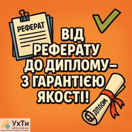 Від реферату до диплому - з гарантією якості! | Оголошення Бізнес та послуги, Освіта / Спорт УХТИ Київ | refer-32051