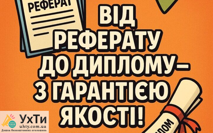 Від реферату до диплому - з гарантією якості! | Оголошення Бізнес та послуги, Освіта / Спорт УХТИ Київ | refer-32051