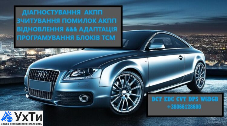 Maintenance and repair of automatic transmissions CVTs and Robots # CVT EDC DCT DSG W6DGB MPS DPS | Ads Auto, Passenger cars Ukhty Rozhyshche | zobra-33117