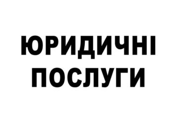 Регистрация (изменения) ФЛП, ООО, БФ, БУ. | Объявления Бизнес и услуги, Юридические услуги УХТЫ Обухов | 1bez--33905