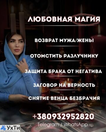 РАССОРКА ОДЕССА. РАЗРУШЕНИЕ ЧУЖОГО БРАКА | Оголошення Бізнес та послуги, Інші послуги УХТИ Одеса | img_1-33459