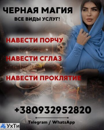 ЧЕРНАЯ МАГИЯ ОДЕССА. МОЩНЫЙ УДАР ПО ВРАГУ. | Объявления Бизнес и услуги, Другие услуги УХТЫ Одесса | img_1-33445