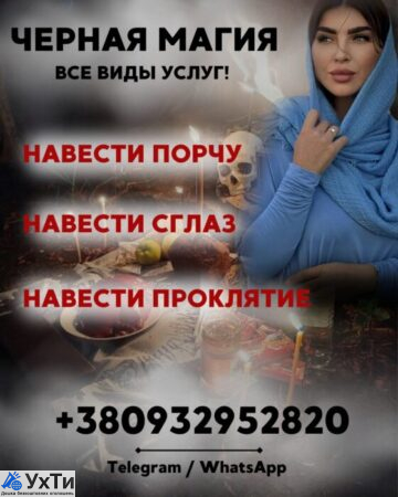 BLACK MAGIC OF THE DNEPR. SPELL ON THE ENEMY. PUNISHMENT OF THE OFFENDER. | Ads Business and services, Other services Ukhty Dnipro | img_1-33413