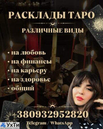 DNEPR TAROT FORECAST. ACCURATE FORECAST FOR LOVE AND FUTURE. | Ads Business and services, Other services Ukhty Dnipro | img_1-33411