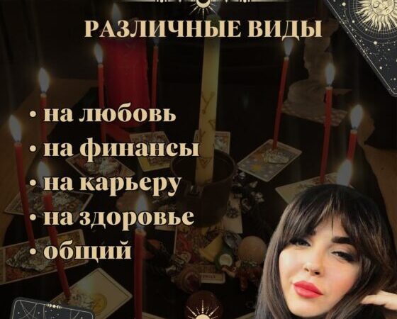 ТАРОЛОГ КИЕВ. РАСКЛАД НА ЛЮБОВЬ И ПРОВЕРКА НА ИЗМЕНУ КИЕВ. УСЛУГИ ТАРОЛОГА КИЕВ | Оголошення Бізнес та послуги, Інші послуги УХТИ Київ | img_1-33364