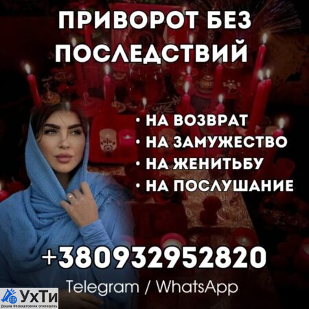 ПРИВОРОТ ДНЕПР. ВЕРНУТЬ МУЖА ИЛИ ЖЕНУ. СИЛЬНЫЕ ОБРЯДЫ. | Оголошення Бізнес та послуги, Інші послуги УХТИ Київ | img_1-33405