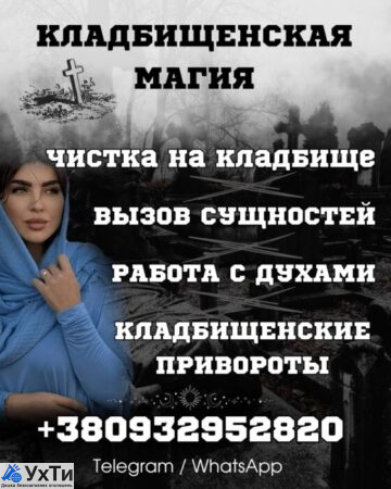 КЛАДБИЩЕНСКАЯ МАГИЯ ОДЕССА. ОБРЯДЫ НА ПОДЧИНЕНИЕ ВОЛЫ | Объявления Бизнес и услуги, Другие услуги УХТЫ Одесса | img_1-33455