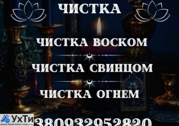 ЧИСТКА ОТ НЕГАТИВА ХАРЬКОВ. СНЯТ ВЕНЕЦ БЕЗБРАЧИЯ. СНЯТ ЗЛО ХАРЬКОВ | Объявления Бизнес и услуги, Другие услуги УХТЫ Харьков | img_1-33489